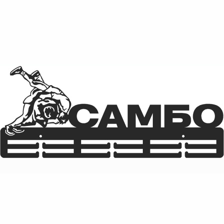 Купить Медальница Самбо серия Стандарт в Каргате 